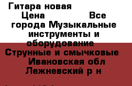  Гитара новая  Gibson usa › Цена ­ 350 000 - Все города Музыкальные инструменты и оборудование » Струнные и смычковые   . Ивановская обл.,Лежневский р-н